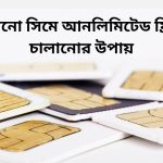 যেকোনো সিমে আনলিমিটেড ফ্রি নেট চালানোর উপায়