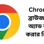 Chrome ব্রাউজারে অ্যাড বন্ধ করার নিয়ম
