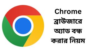 Chrome ব্রাউজারে অ্যাড বন্ধ করার নিয়ম