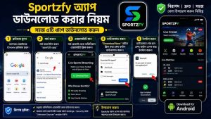 sportzfy অ্যাপ ডাউনলোড করার নিয়ম