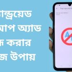 অ্যান্ড্রয়েড পপআপ অ্যাড বন্ধ করার সহজ উপায়