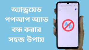 অ্যান্ড্রয়েড পপআপ অ্যাড বন্ধ করার সহজ উপায়