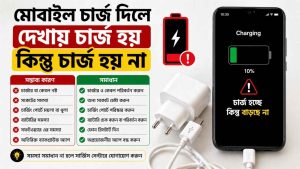 মোবাইল চার্জ দিলে দেখায় চার্জ হয় কিন্তু চার্জ হয় না