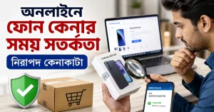 ফোন কেনার সময় সতর্কতা.png