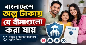 অল্প টাকায় বীমা.png