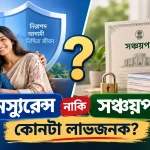 ইনস্যুরেন্স নাকি সঞ্চয়পত্র.png