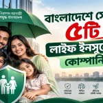 লাইফ ইনস্যুরেন্স কোম্পানি.png