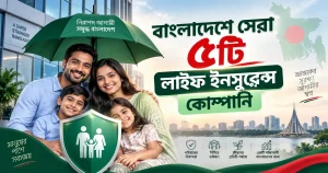 লাইফ ইনস্যুরেন্স কোম্পানি.png